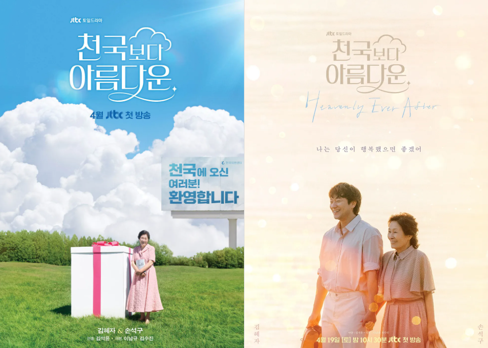 천국보다 아름다운 포스터