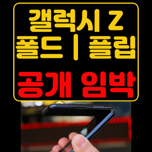 [갤럭시 Z폴드 6 - 갤럭시 Z플립 6] 공개일, 예상가격, 스펙, 컬러, 등 루머 총정리