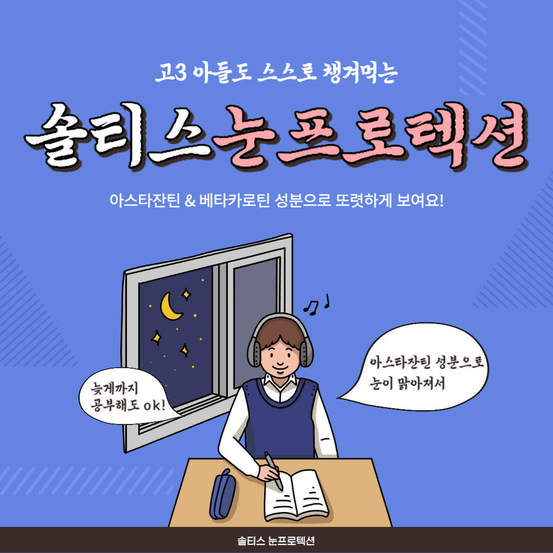솔티스 눈영양제 눈프로텍션 프로S3 내돈내산 후기 부작용 효과 본 성분