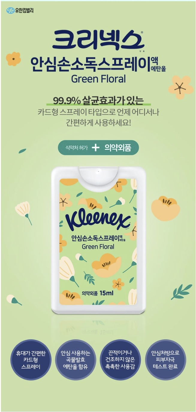 크리넥스 안심 손소독 스프레이