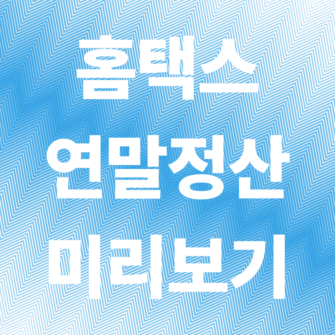 홈택스 연말정산 미리보기로 최대 환급 받는 법