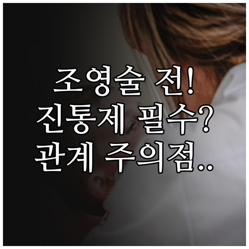 나팔관 조영술 검사 전 진통제 복용과..