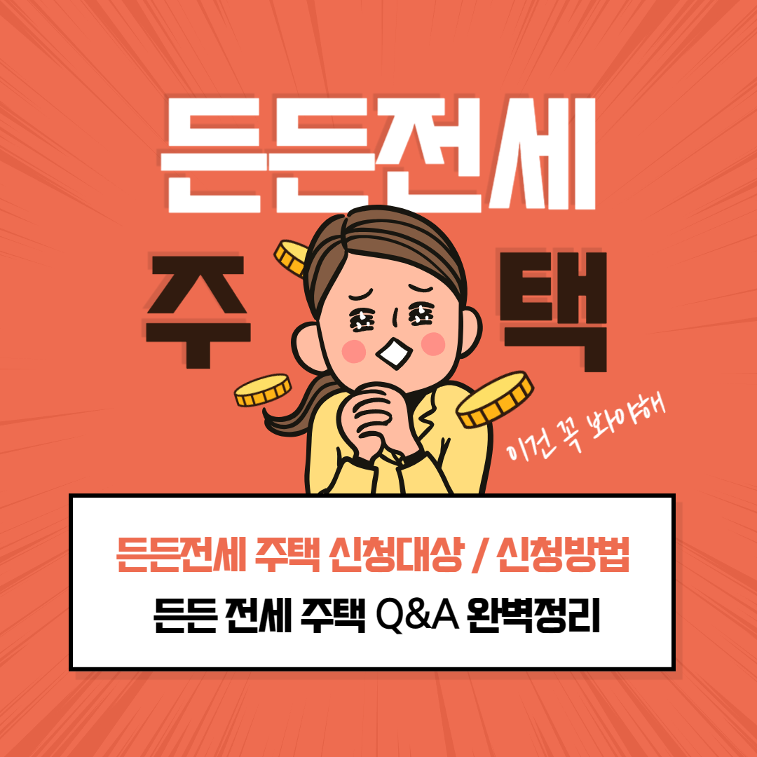 든든전세주택 Q&amp;A 완벽 정리