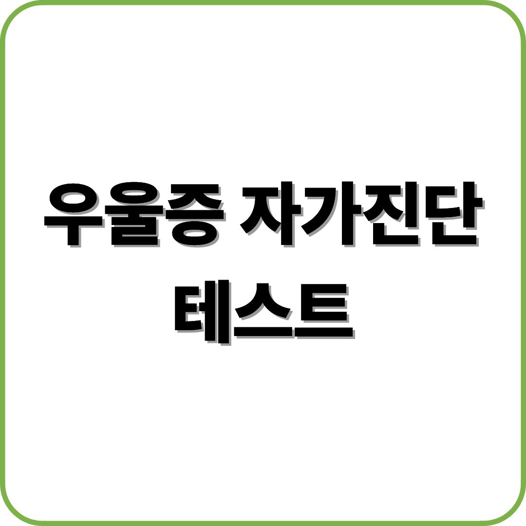 우울증 자가진단 테스트