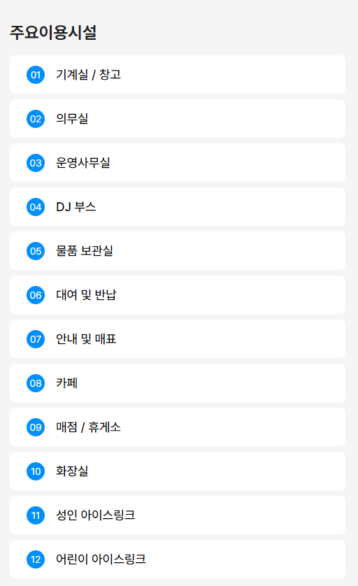 이용시설안내