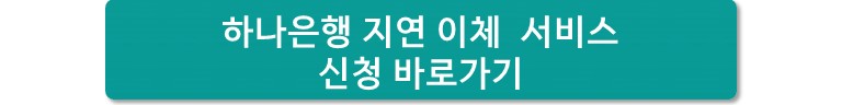 지연 이체 서비스