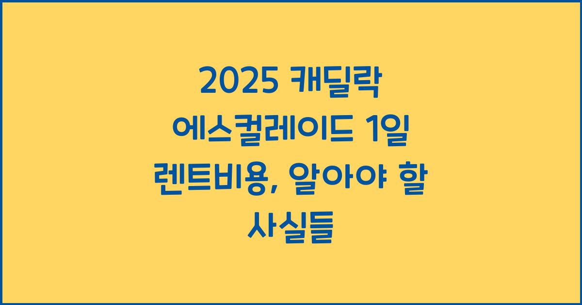 2025 캐딜락 에스컬레이드 1일 렌트비용