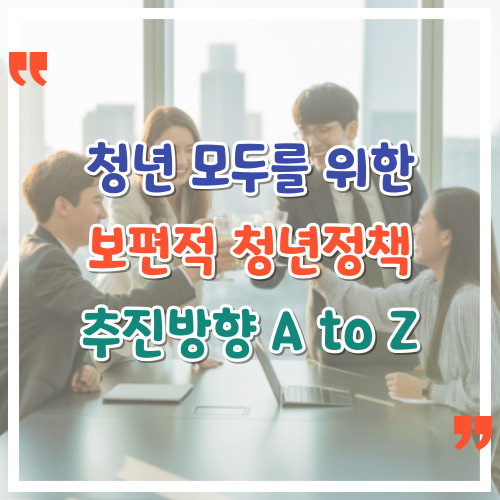 청년-모두를-위한-변화-보편적-청년정책-추진방향-A-to-Z