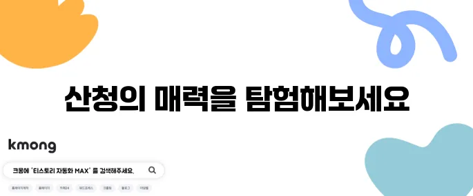 산청에서 반드시 방문해야 할 베스트 10!