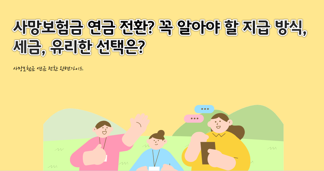사망보험금 연금