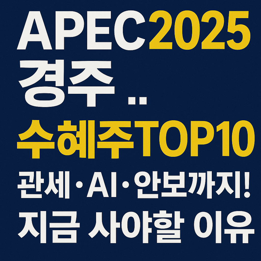 최대 수혜주 top10