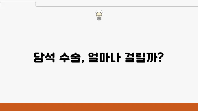 담석 제윌 수술 시쁌과 절쳃·