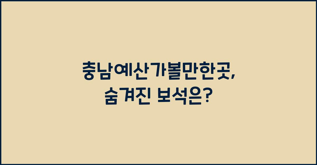 충남예산가볼만한곳