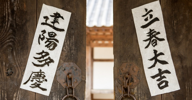 입춘대길건양다경