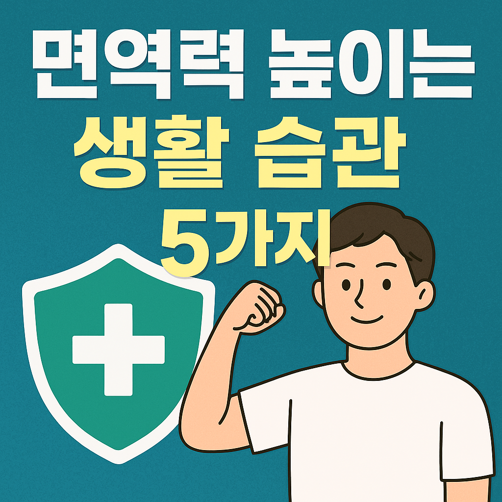 면역력 높이는 생활 습관 5가지! 꼭 확인하세요!!