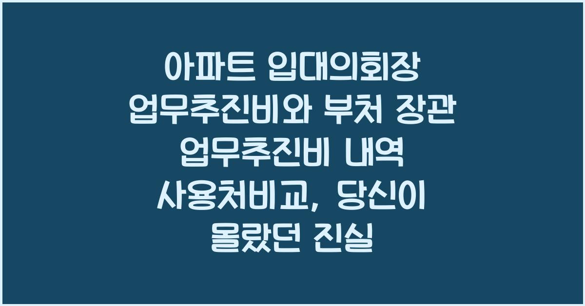 아파트 입대의회장 업무추진비와 부처 장관 업무추진비 내역 사용처비교
