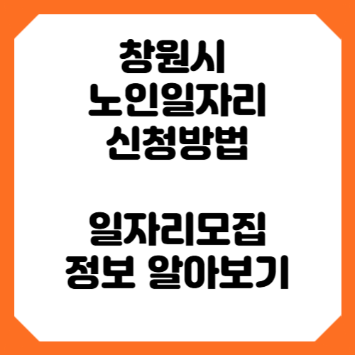 창원시 노인일자리 신청방법 일자리 정보 알아보기