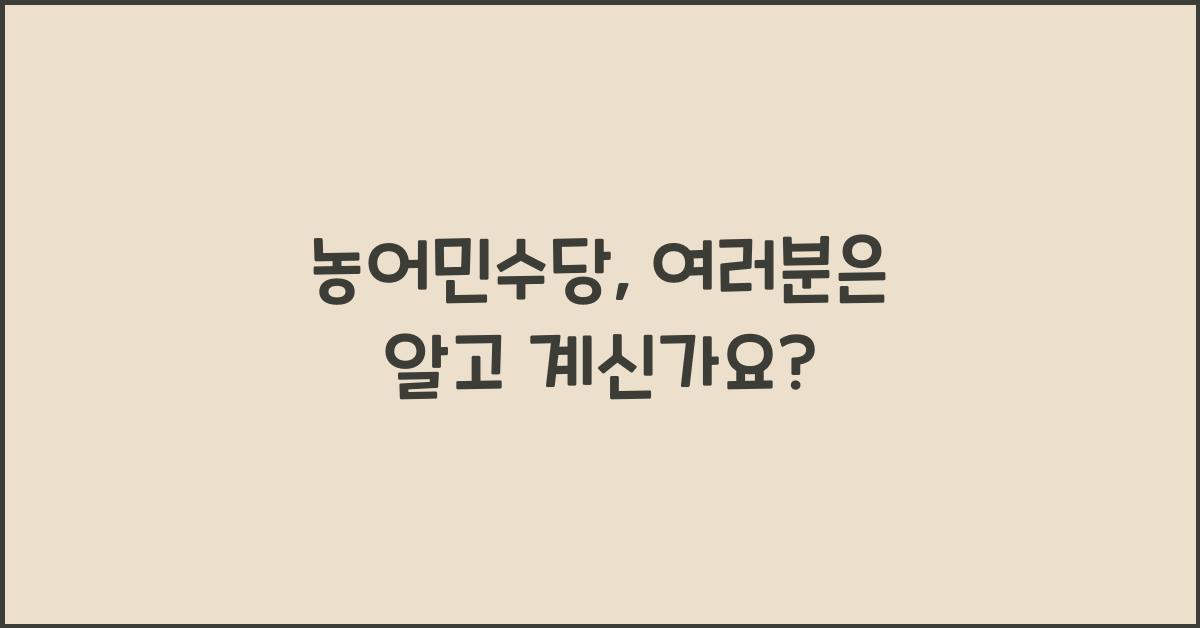 농어민수당