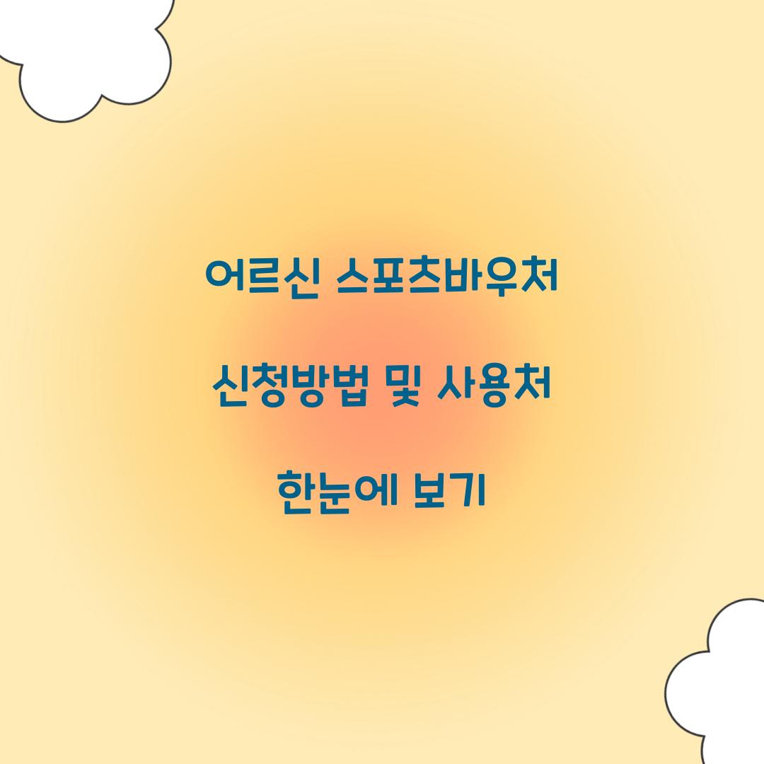 어르신 스포츠바우처 신청방법
