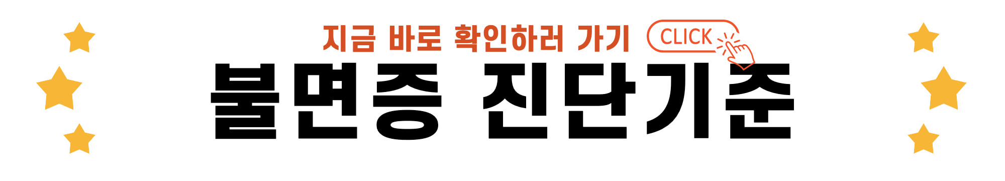 불면증 진단기준 바로가기 링크