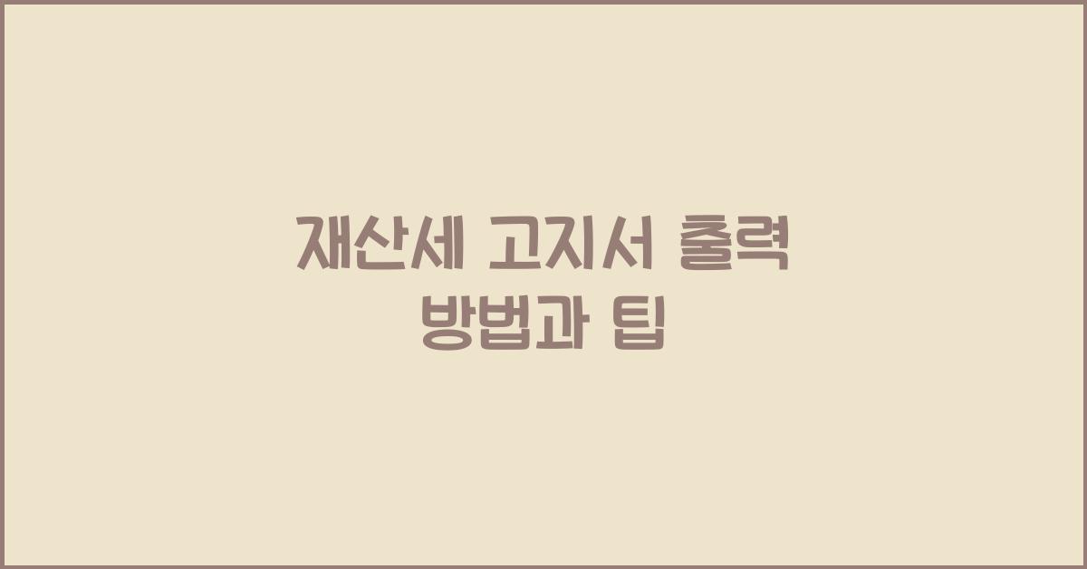 재산세 고지서 출력