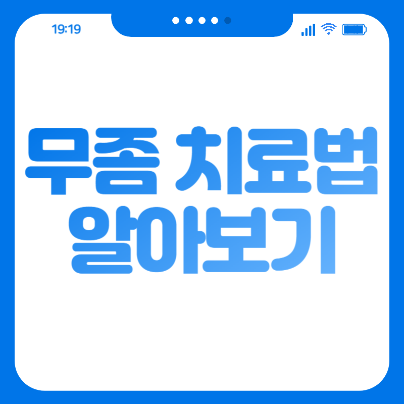 무좀 치료법