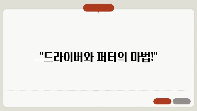 드라이버와 퍼터의 정확한 조화: 골프 교습의 새로운 접근