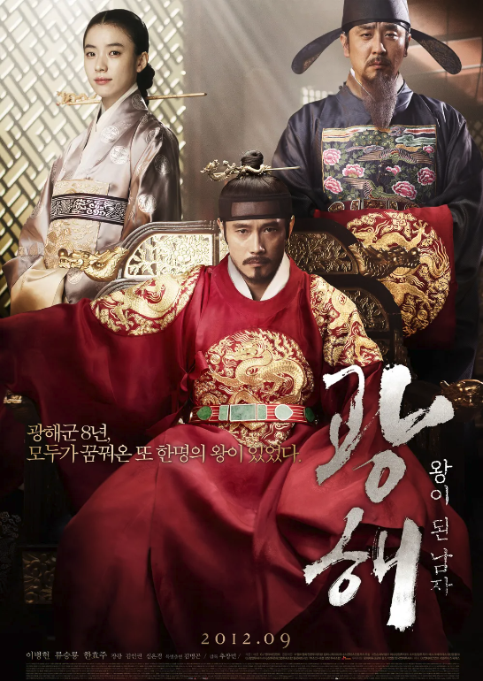 광해, 왕이 된 남자(2012년, 1,232만 관객 동원)