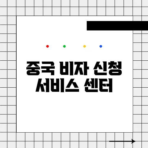 중국 비자 신청 서비스 센터