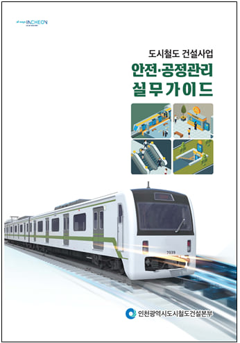 도시철도 건설사업의 안전&middot;품질&middot;공정관리 분야의 실무사례 매뉴얼 [인천시] 