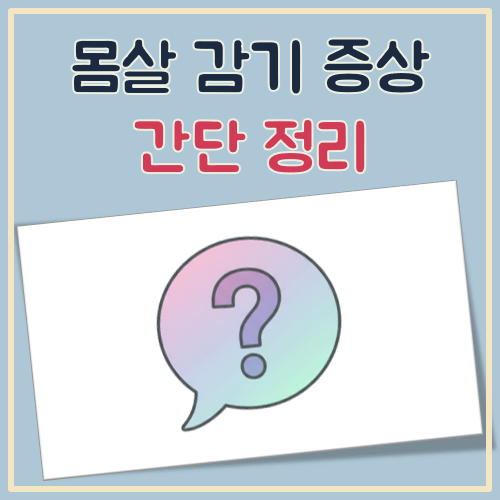 몸살 감기 증상 쉬운 정리 대표 이미지