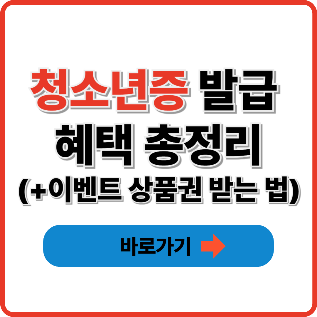 청소년증 발급 혜택 총정리(+이벤트 상품권 받는 법)