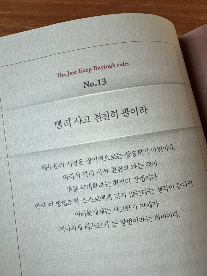 저스트-킵-바잉-투자에-관한-규칙-빨리-사고-천천히-팔아라