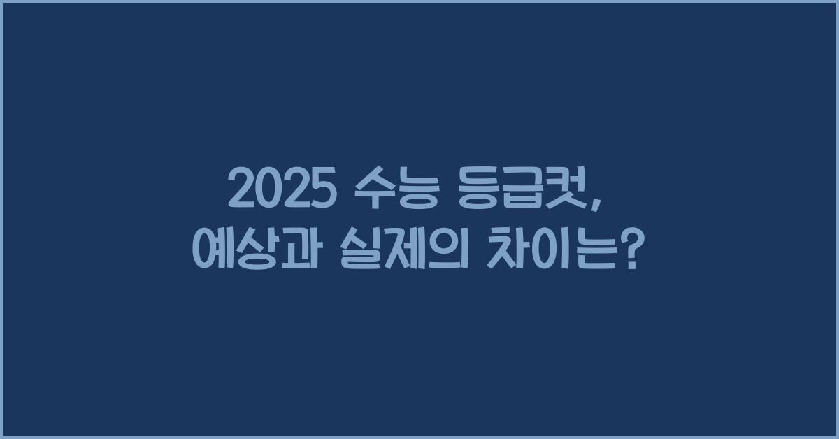 2025 수능 등급컷