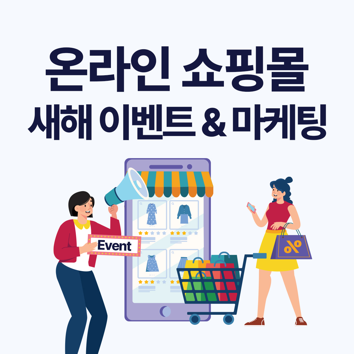 온라인 쇼핑몰 이벤트 전략