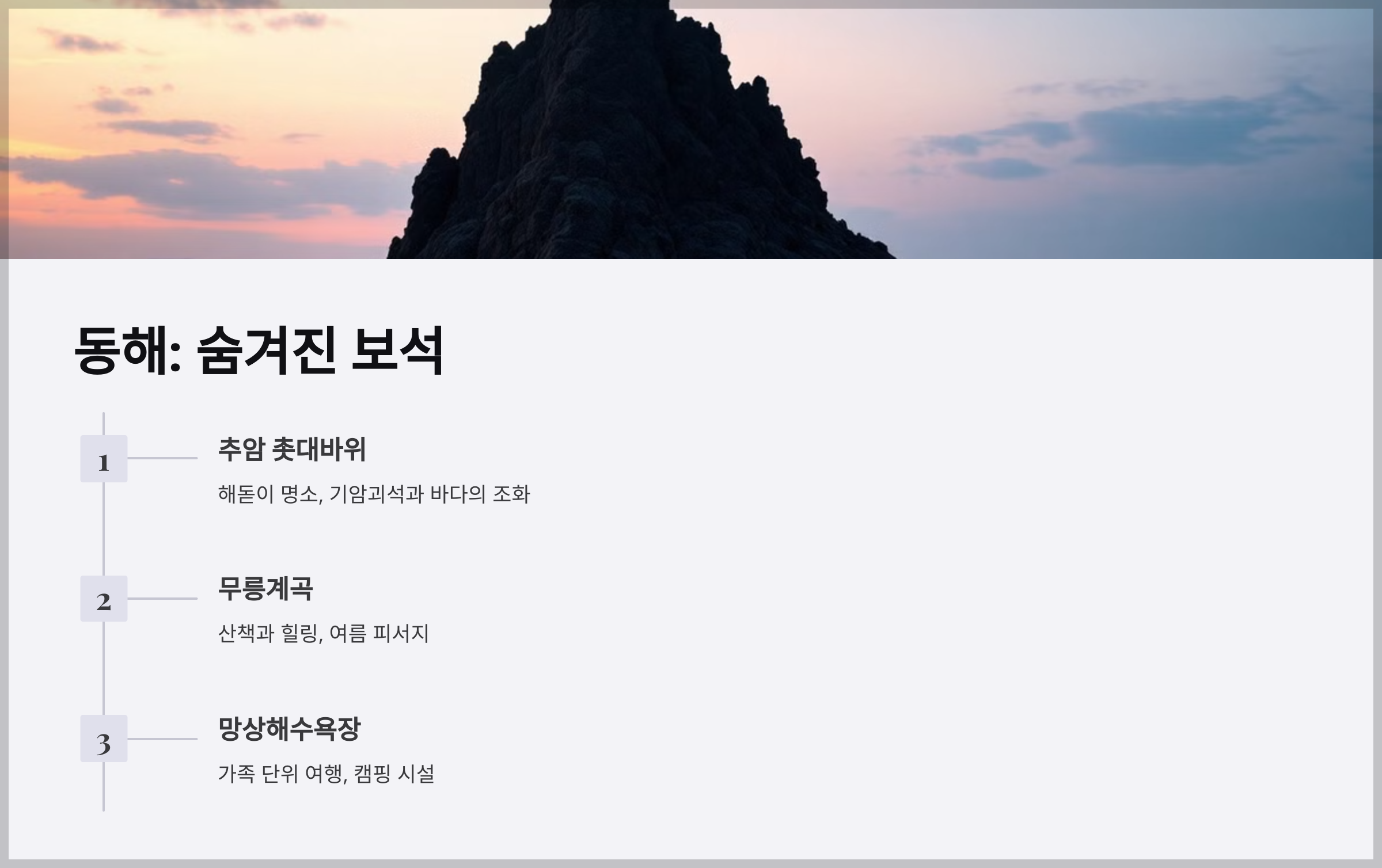 동해안 여행 가이드