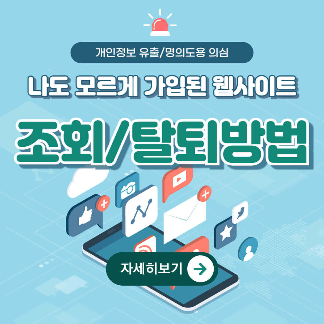 "가입된 웹사이트 조회/탈퇴 방법"