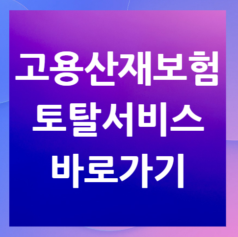 고용산재보험토탈서비스-바로가기