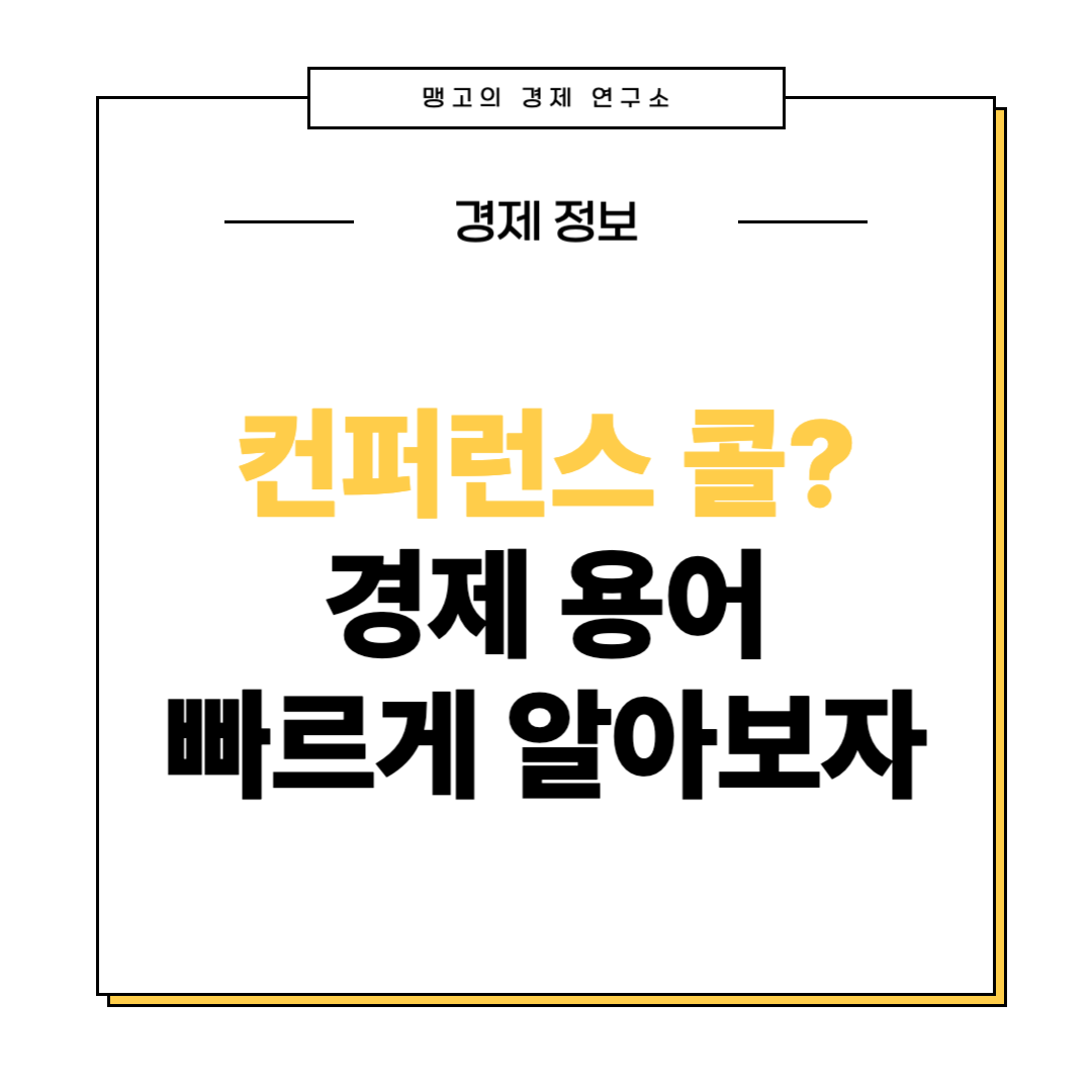 컨퍼런스 콜 뜻