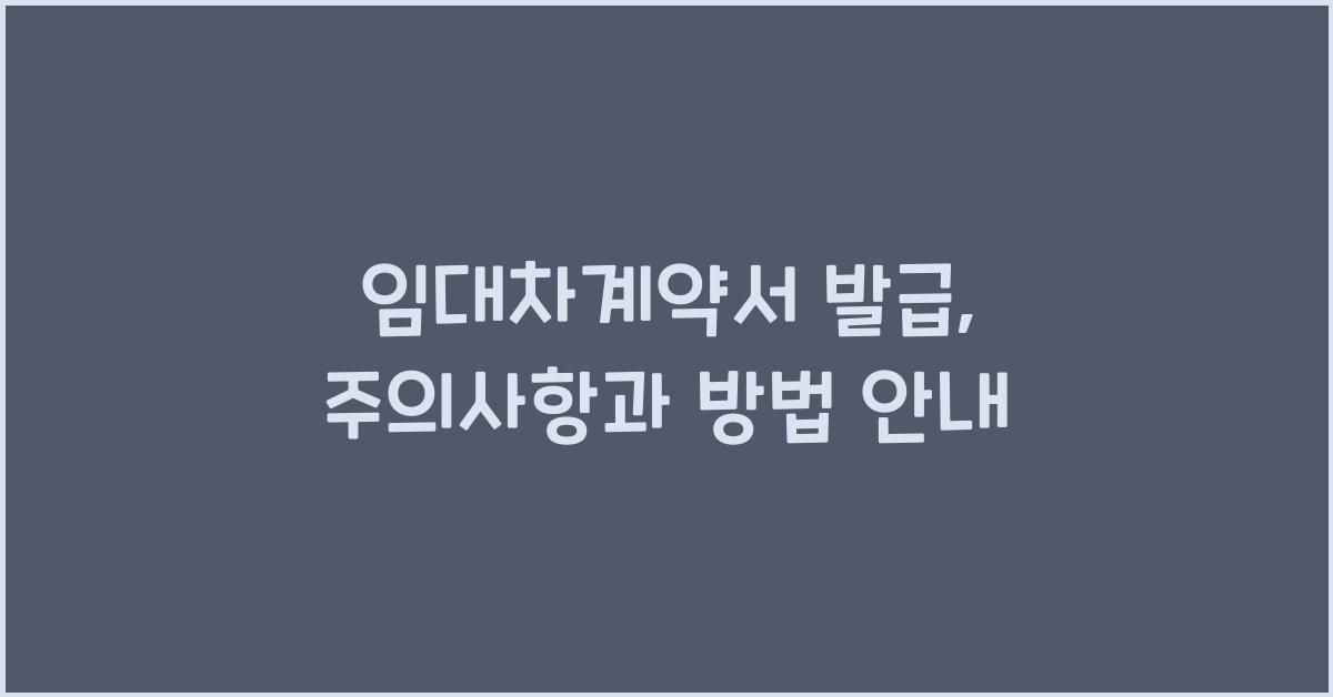 임대차계약서 발급