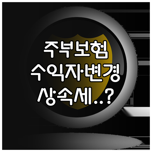 전업주부 보험 수익자 변경 시 상속세..