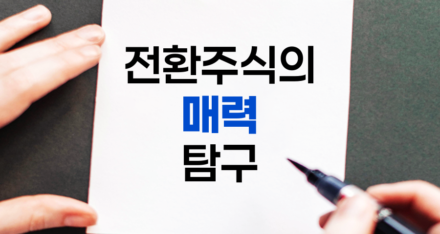 전환주식의 매력, 안전성과 수익성의 균형