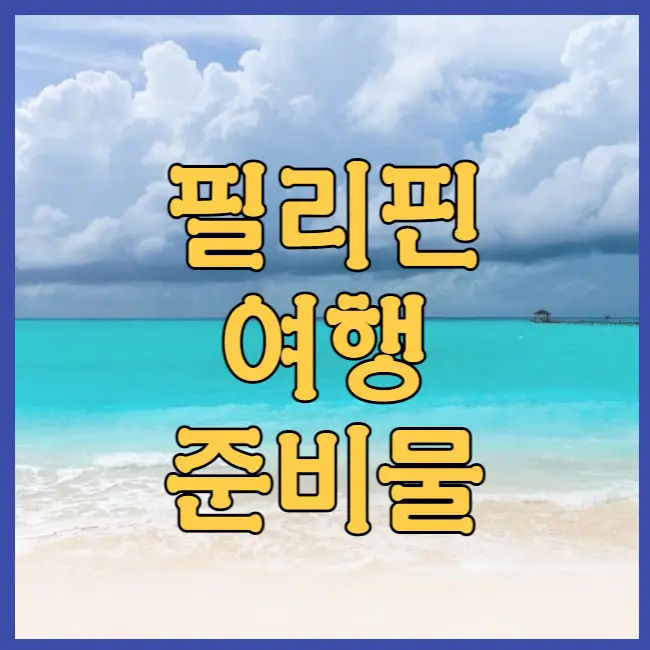 필리핀 여행 준비물