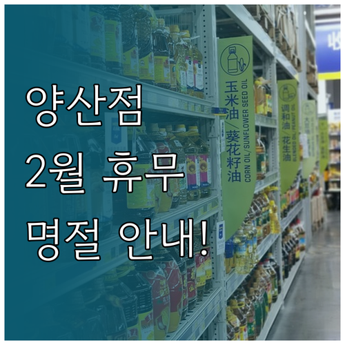 양산 트레이더스 2월 정기 휴무일과 ..