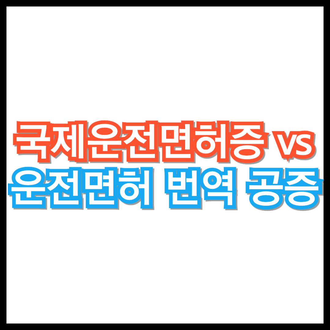 운전면허 번역 공증과 국제운전면허증, 둘 중 어떤 게 필요할까?