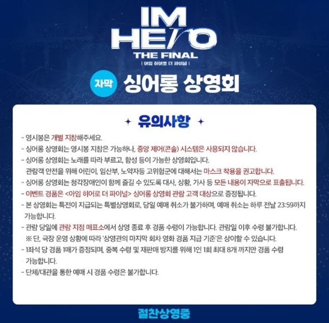 임영웅 영화 싱어롱 상영회