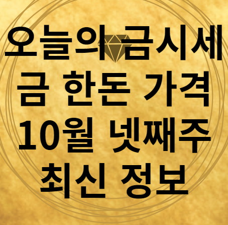 10월 넷째주 금시세 금1돈 가격