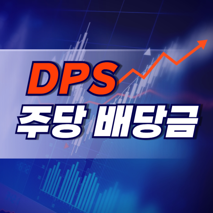 DPS 주당 배당금 계산 장기 투자 지표