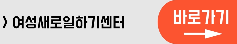 여성새로일하기센터 바로가기 1