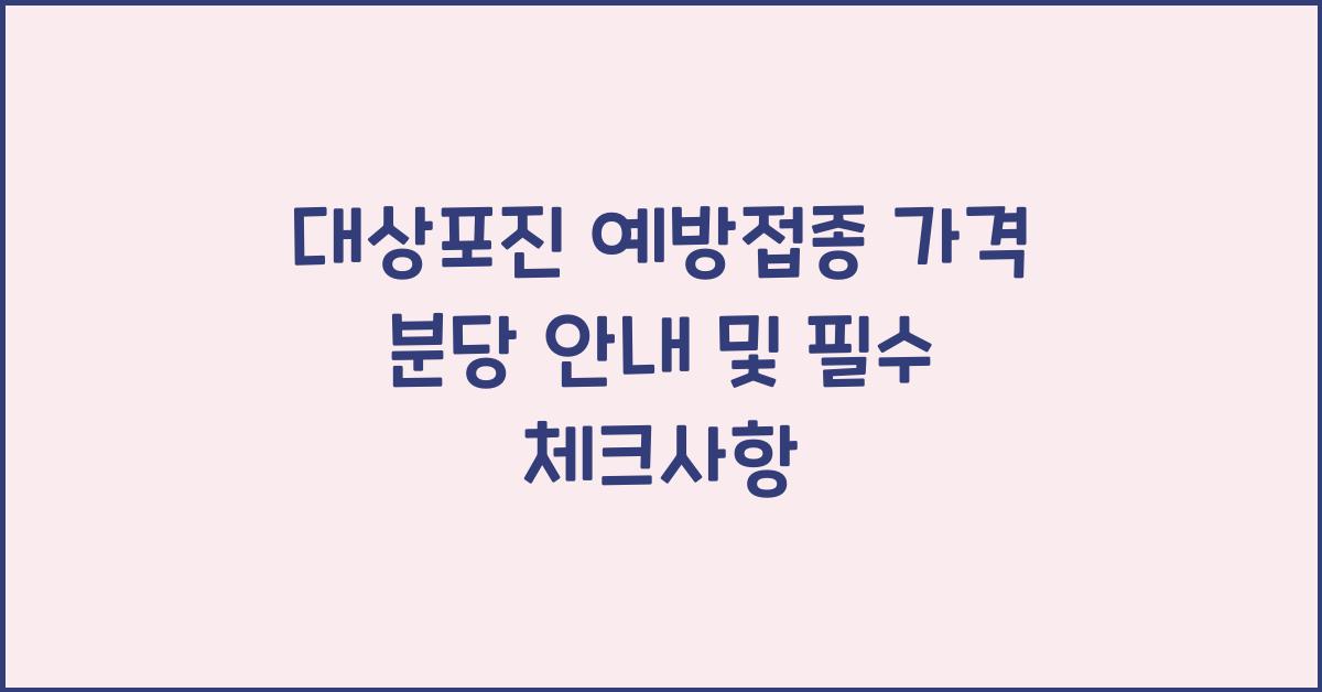 대상포진 예방접종 가격 분당